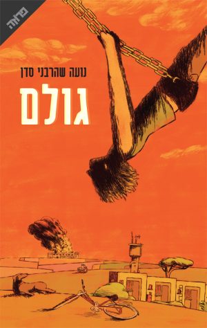 גולם - נועה שהרבני סדן