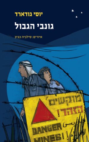 כריכה של הספר גונבי הגבול