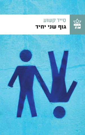 גוף שני יחיד - סייד קשוע