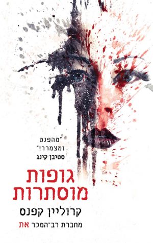 גופות מוסתרות - קרוליין קפנס