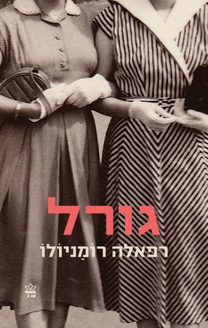 גורל - רפאלה רומניולו
