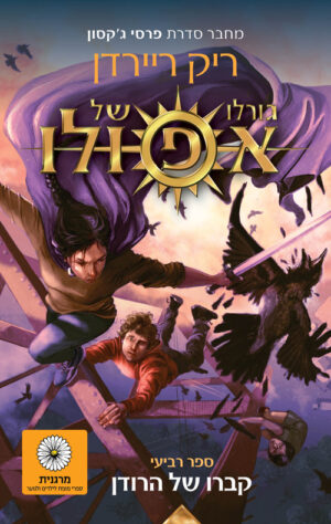 גורלו של אפולו 4 - קברו של הרודן