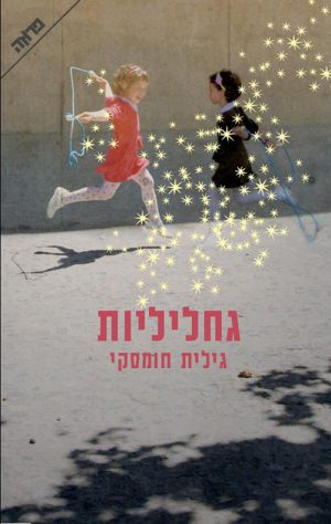 גחליליות - גילית חומסקי