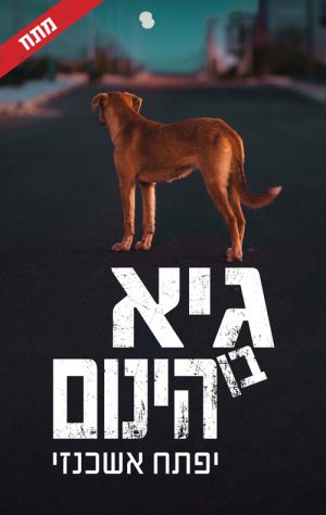 גיא בן הינום - יפתח אשכנזי