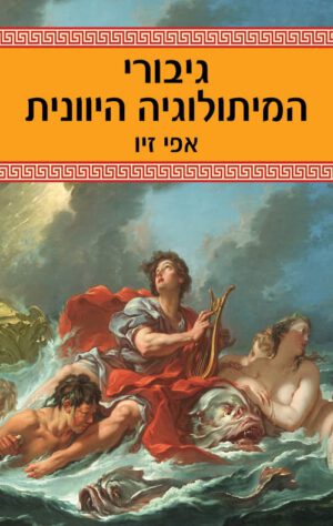 כריכה של הספר גיבורי המיתולוגיה היוונית - אפי זיו
