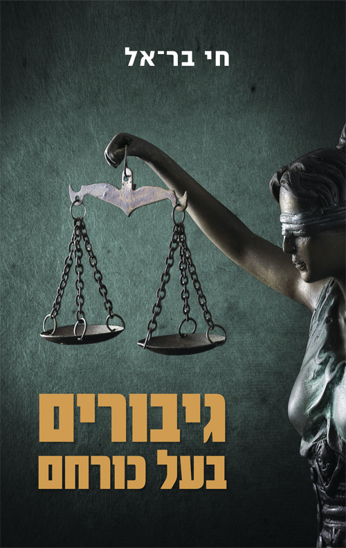 גיבורים בעל כורחם - חי בר אל