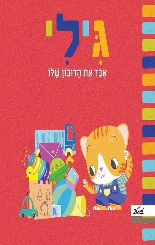 כריכה של הספר גילי איבד את הדובון שלו