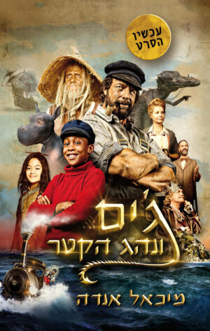 ג'ים ונהג הקטר