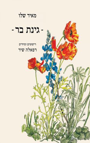 גינת בר - מאיר שלו