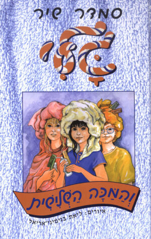 גלי והמכה השלישית