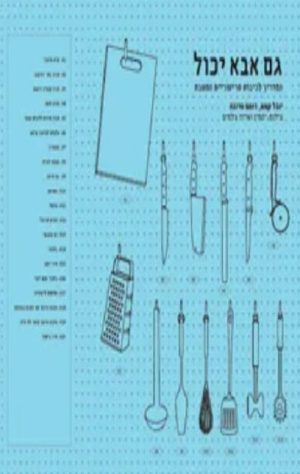 גם אבא יכול - יובל קמפ, רומם סרנגה