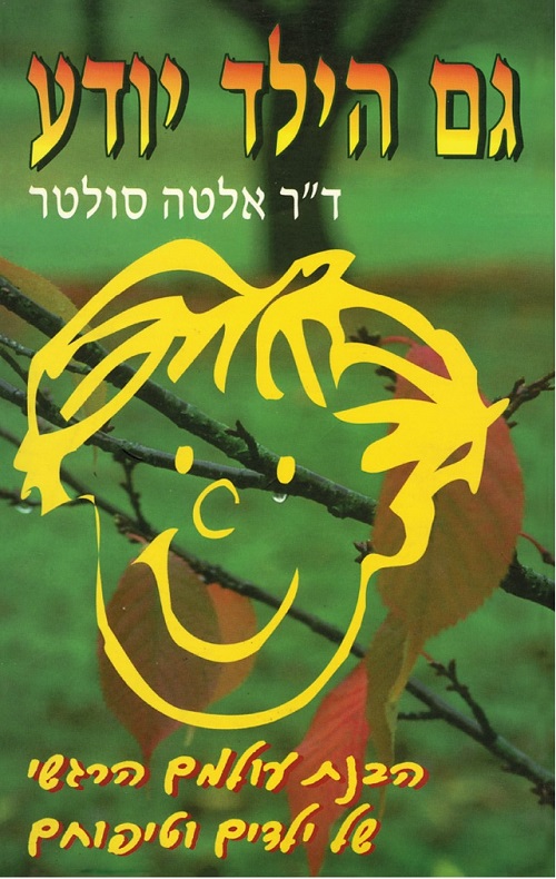 כריכה של הספר גם הילד יודע