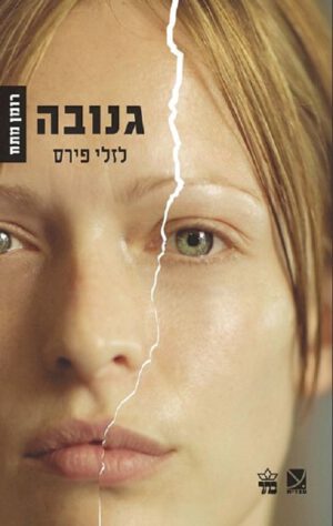 גנובה - לזלי פירס