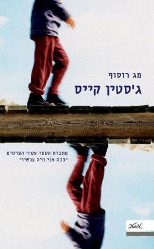 ג'סטין קייס - מג רוסוף