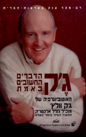 ג'ק הדברים החשובים - ג'ק וולץ