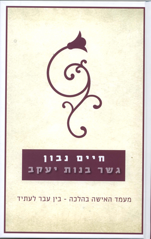 גשר בנות יעקב - חיים נבון