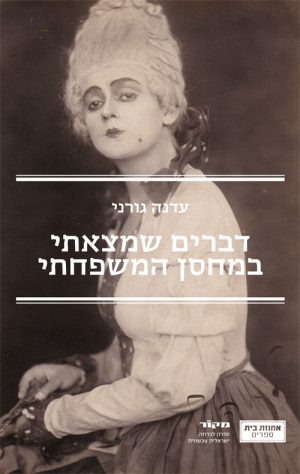דברים שמצאתי במחסן המשפחתי - עדנה גורני