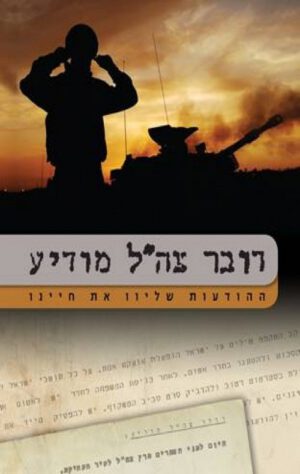 דובר צה"ל מודיע - מירב הלפרין