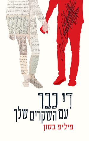 די כבר עם השקרים שלך - פיליפ בסון