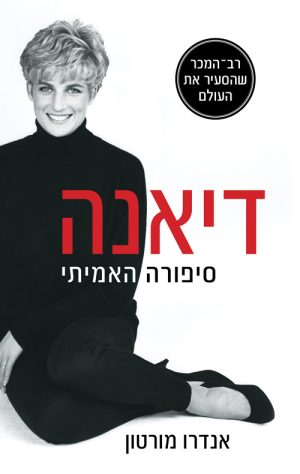 דיאנה - סיפורה האמיתי - אנדרו מורטון