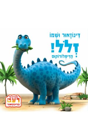 כריכה של הספר דינוזאור ושמו זלל הדיפלודוקוס