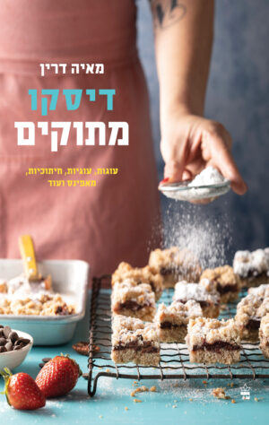 דיסקו מתוקים - מאיה דרין