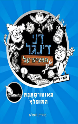 דני דינגל ממציא-על