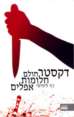 דקסטר חולם חלומות אפלים - ג'ף לינדסי