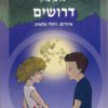 כריכה של הספר דרושים