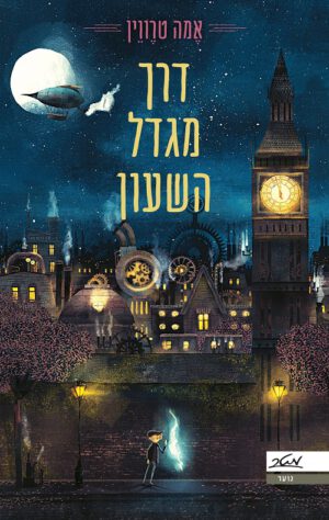 דרך מגדל השעון - אמה טרוויין