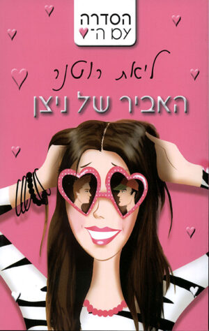 האביר של ניצן - ליאת רוטנר
