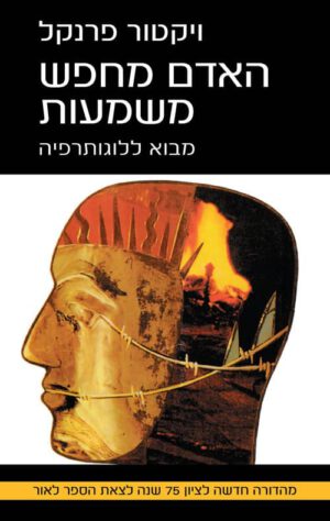 כריכה של הספר האדם מחפש משמעות - ויקטור פרנקל