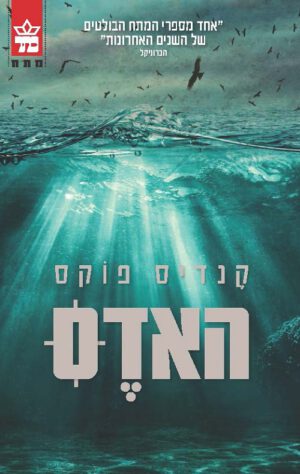 האדס - קנדיס פוקס