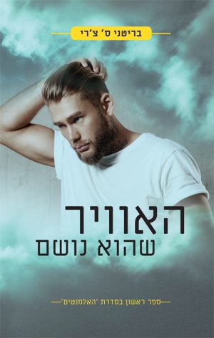 האוויר שהוא נושם - בריטני ס´ צ´רי