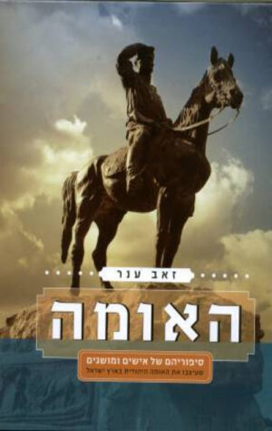 האומה - זאב ענר
