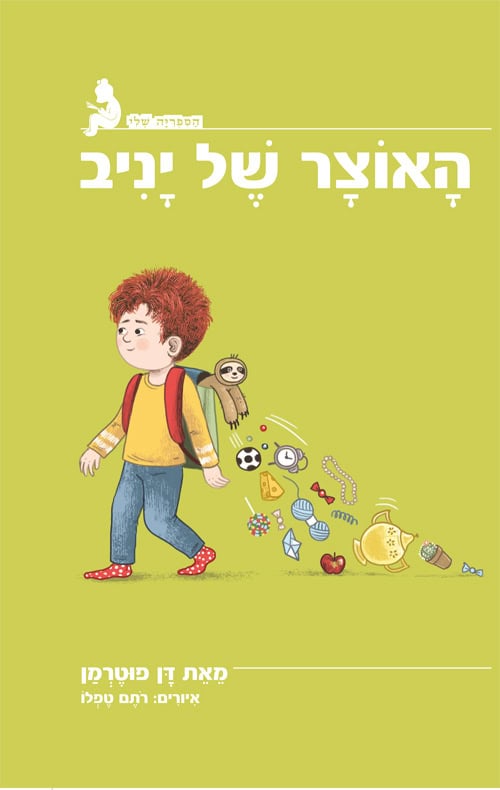 האוצר של יניב - דן פוטרמן