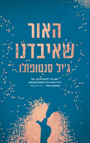 האור שאיבדנו - גי´ל סנטופולו