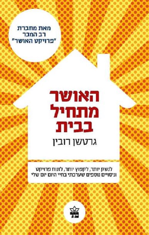כריכה של הספר האושר מתחיל בבית - גרטשן רובין