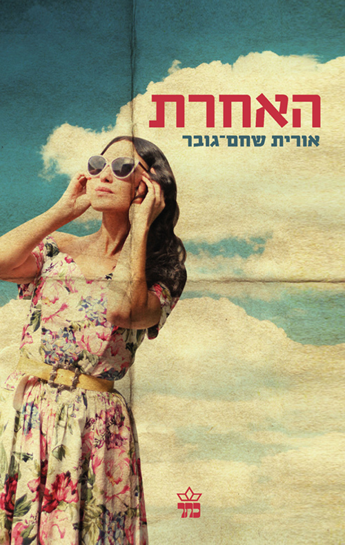 האחרת - אורית שחם גובר