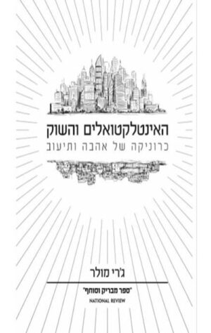 כריכה של הספר האינטלקטואלים והשוק - ג'רי מולר