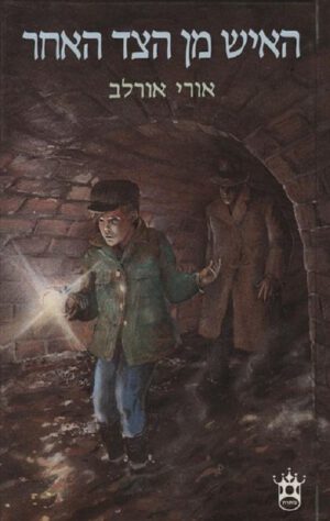 האיש מן הצד האחר - אורי אורלב