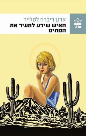 האיש שידע להעיר את המתים - ארנן ריברה לטלייר