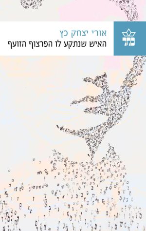 האיש שנתקע לו הפרצוף הזועף - אורי יצחק כץ
