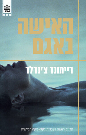 האישה באגם - ריימונד צ'נדלר