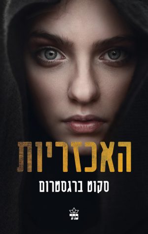 האכזריות - סקוט ברגסטרום