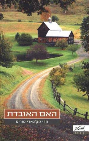 האם האובדת - מרי מק'גארי מוריס