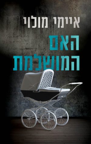האם המושלמת - איימי מולוי