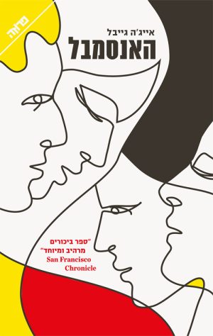 האנסמבל - אייג'ה גייבל