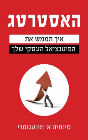 כריכה של הספר האסטרטג - מונטגומרי סינתיה א