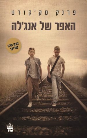 האפר של אנג'לה - פרנק מק'קורט